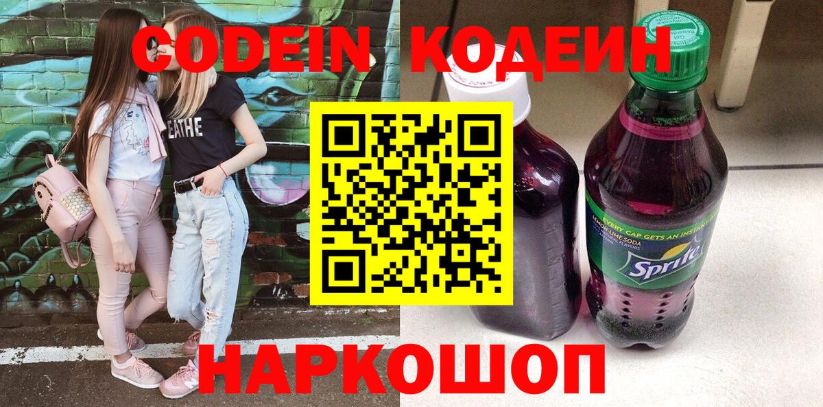 Кодеиновый сироп Lean Purple Drank  Вход с VPN  Ивантеевка  Codein напиток Lean (лин) 